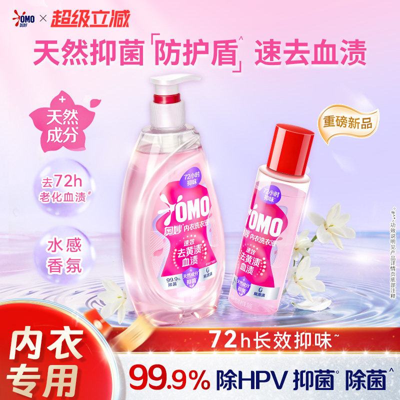 奥妙内衣内裤专用洗衣液清洁液去血渍清洗液天然抑菌长效抑味女士