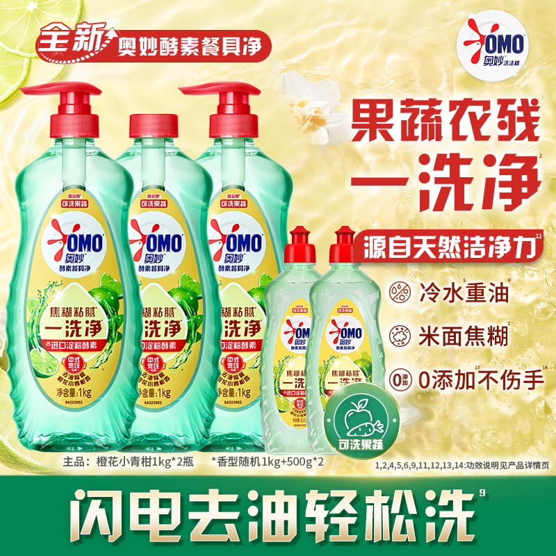 OMO 奧妙 酵素餐具凈洗潔精 1kg*3瓶+500g*2瓶