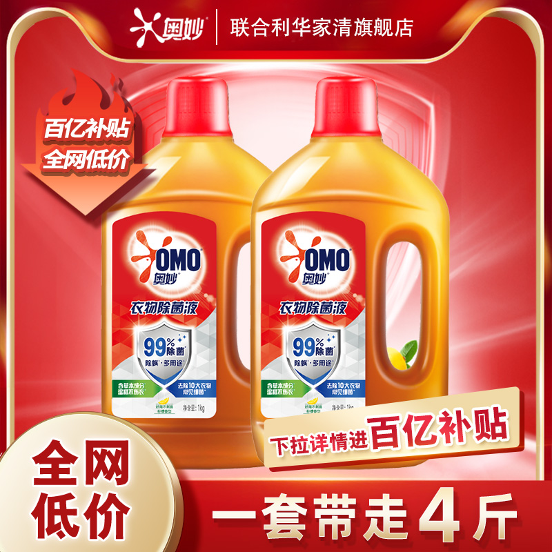 【百亿补贴】奥妙衣物除菌液消毒家用除菌除螨柠檬香1kg*2 - 图0