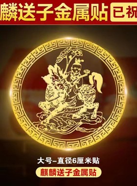 麒麟送子贴卧室金童玉女求子好孕福贴观音送子吉祥物手机金属贴纸