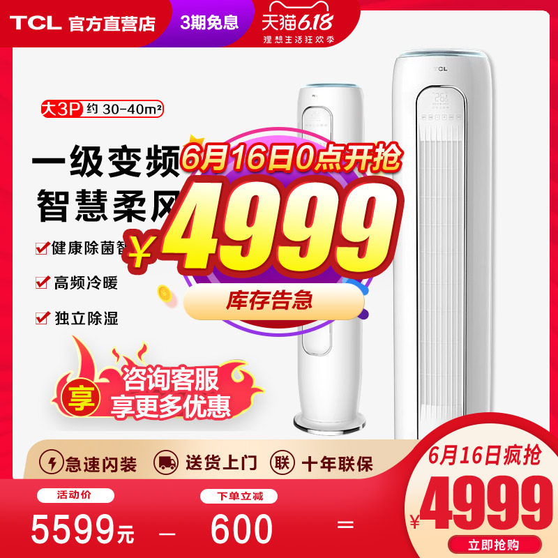 tcl冷暖两用3匹p一级变频柜机 tcl频跃空调