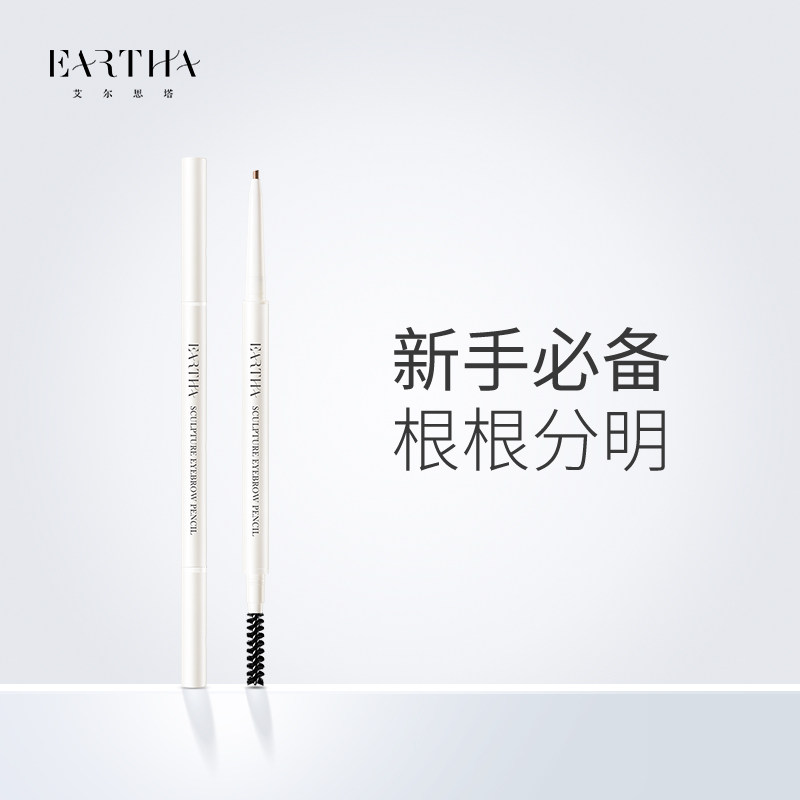 法国eartha艾尔思塔恒采明媚眉笔 艾尔思塔眉笔/眉粉/眉膏