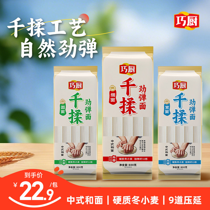 巧厨千揉面条挂面800g袋装易煮热干面龙须面拌面烩面炒面速食凉面