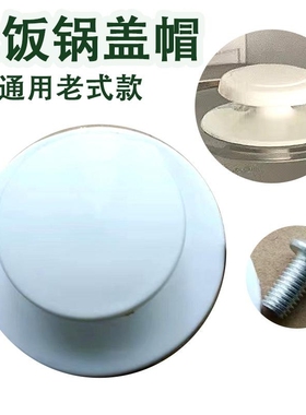 电饭锅通用盖子把手盖帽子配件手提加厚电饭煲锅盖顶帽上盖拉手柄
