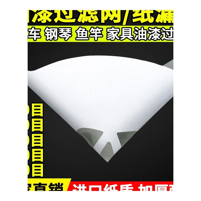 纸漏斗油漆过滤网一次性喷漆杂质过滤纸120/150/200/300/400漏网 - 图3