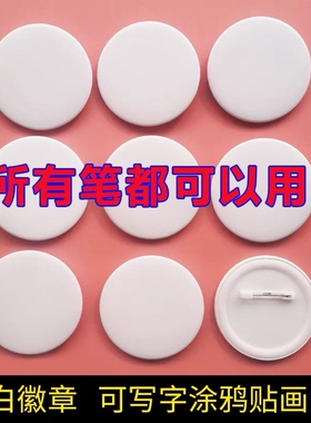 白色平面圆形徽章针手工饰品配件材料圆盖平底圆盘保险针