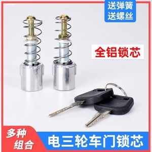 适用金彭宗申淮海金迪电动三轮车封闭车门锁芯钥匙开关把手锁芯