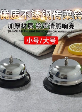 不锈钢传菜铃厨房上菜直播间上车铃铛抢答铃传唤金属不锈钢响声大