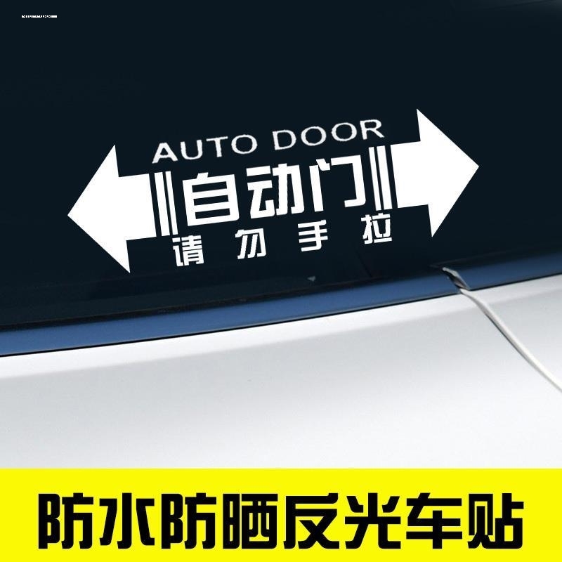 自动门车贴纸适用别克gl8本田奥德赛艾力绅商务车v改装电动提示贴 - 图0