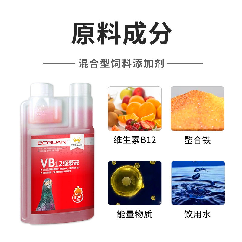 比赛提速鸽药增强恢复体能排酸赛鸽调理保健搏冠鸽用VB12强豪液