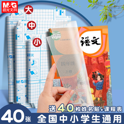 晨光包书皮自粘透明磨砂16K小学生专用一年级入学开学必备包书膜贴纸课本书本保护套初中生上册书壳分段式A4