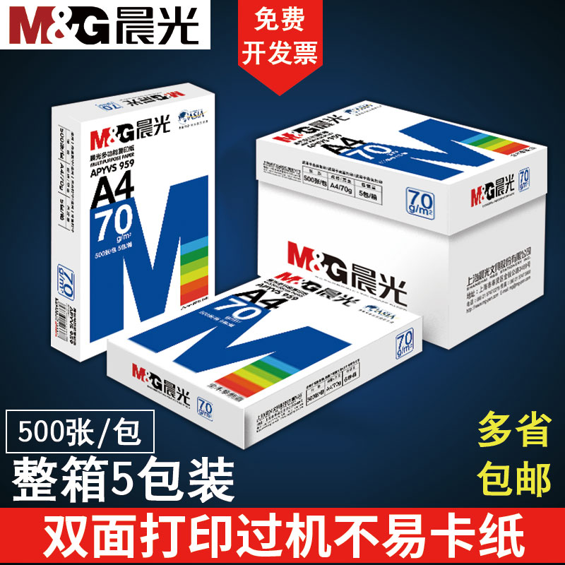 晨光A4纸70g/80g打印复印纸全木浆500页2500页草稿纸学生用办公用a4机打印白纸整箱5包装白色a四纸包邮 - 图0