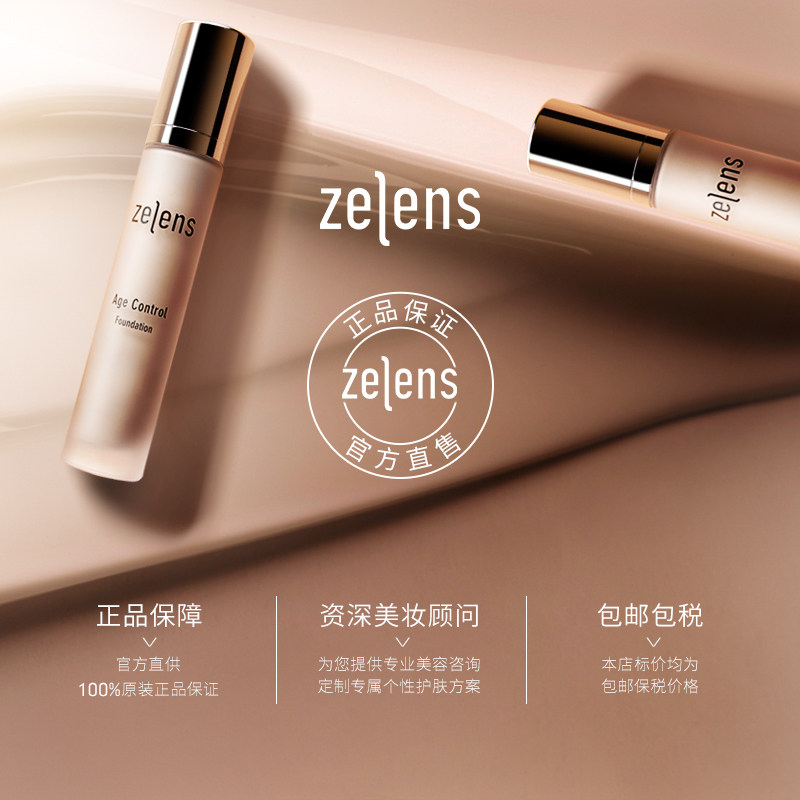 zelens钻石养肤奶油肌遮瑕粉底液 zelens海外粉底液/膏