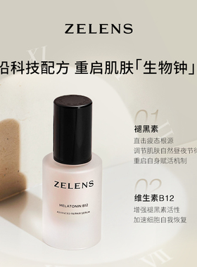 【官方正品】ZELENS褪黑素B12修护精华柔润清爽易吸收改善熬夜肌