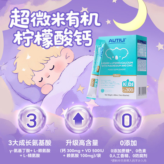 百亿6条AUTILI澳特力赖氨酸钙镁锌青少年液体钙生长素补钙3岁上