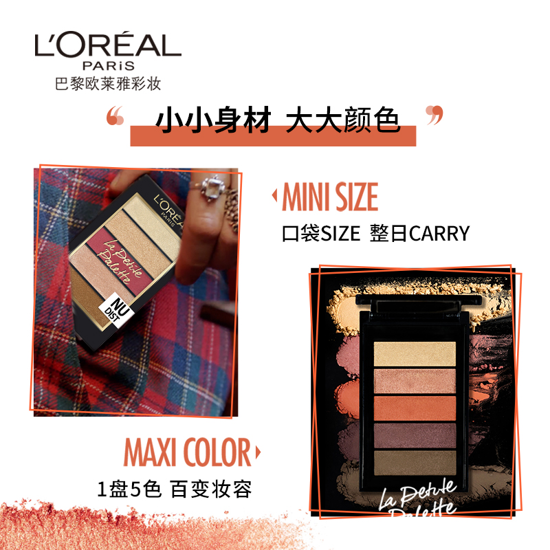 欧莱雅怡亚通大泽专卖欧莱雅彩妆纷泽口袋眼影多色哑光珠光橘色便携五色小眼影盘正品0