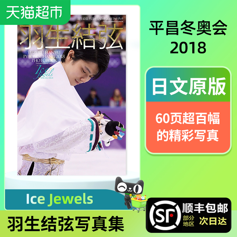 羽生结弦写真 平昌冬奥会2018平昌オリンピック2018 フォトブック - 图0