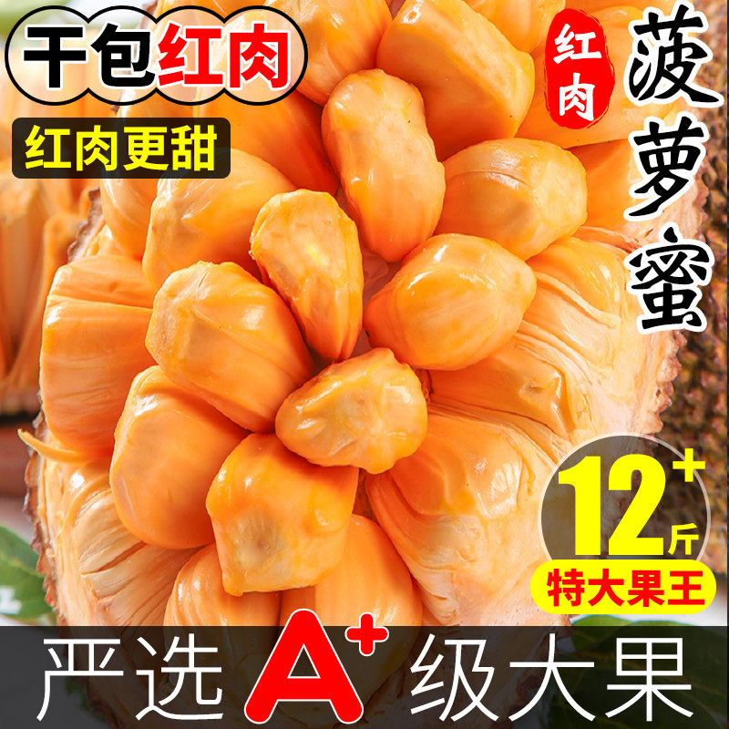 树上熟越南红肉菠萝蜜一整个干包10斤榴莲蜜当季整箱新鲜水果包邮