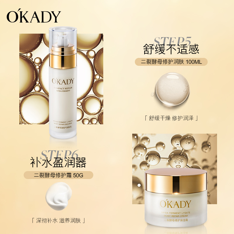 OKADY 欧佩官方旗舰店正品二裂酵母润养修护六件套补水保湿护肤品