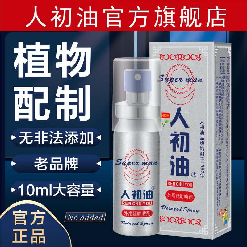 【官方旗舰店】人初油延时喷剂外用植物男用湿巾印度神油性湿巾纸,淘宝优惠券,粉丝福利购,淘宝优惠卷
