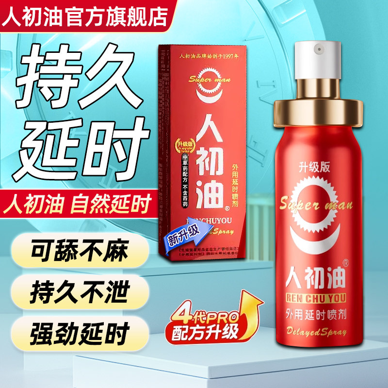 【官方旗舰店】人初油延时喷剂人初皇帝持久湿巾纸印度神油性用品,淘宝优惠券,粉丝福利购,淘宝优惠卷