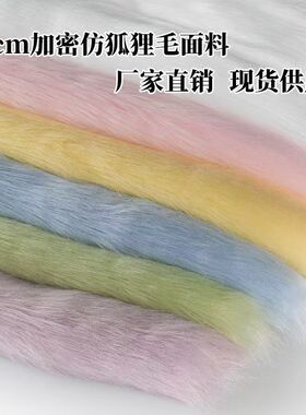 4-5长毛绒布料面料毛料饰品首饰