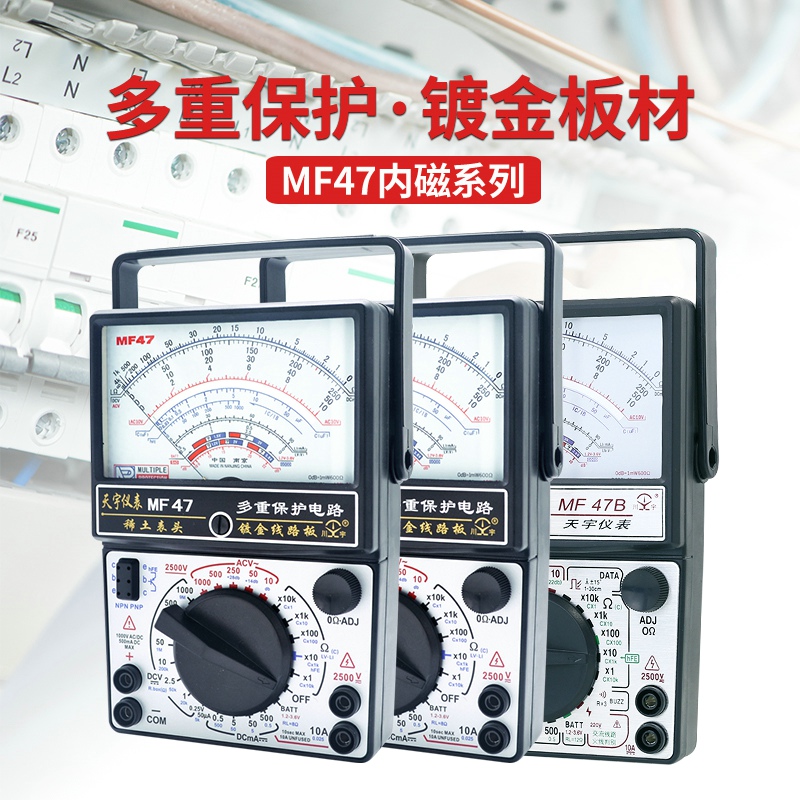 南京天宇MF47指针式万用表高精度机械式内磁防烧多用表蜂鸣零火线 - 图0