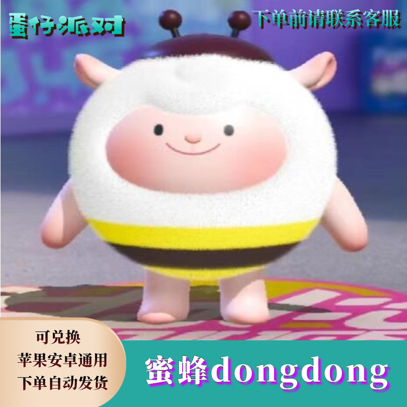 ‌蛋仔派对蛋币蛋仔派对蜜蜂dongdong羊东东羊皮肤兑换码蛋币彩虹币许愿币礼包