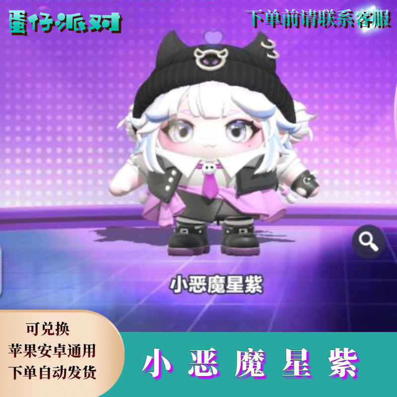 ‌蛋仔派对皮肤蛋仔派对小恶魔星紫永久皮肤购买兑换码蛋币彩虹币礼包自选cdk