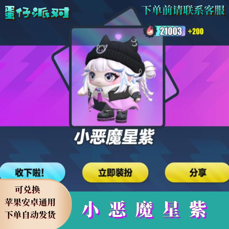 ‌蛋仔派对皮肤蛋仔派对小恶魔星紫永久皮肤购买兑换码蛋币彩虹币礼包自选cdk