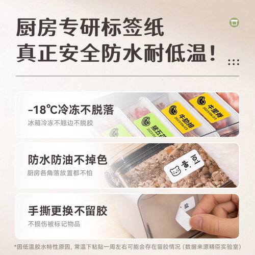 精臣B21/B3S/B1/B31厨房冰箱冷冻分类标签餐厅食物冷藏贴纸食堂冰箱生熟标签贴纸防水防油自粘保鲜盒整理日期 - 图1