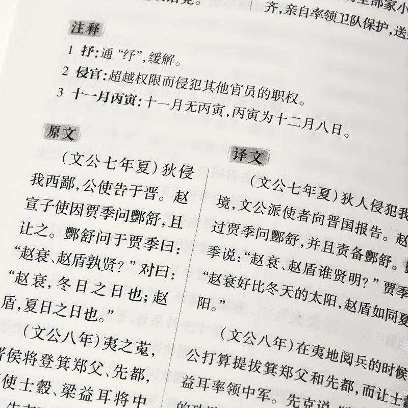 左传 学习先秦古文的典范，研究古代中国史的基准  岳麓书社旗舰店 - 图2