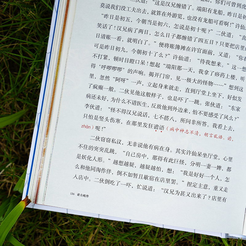 【精装】白蛇全传 彩图本中国古典白话小说 白娘子传奇中国古代经典小说作品神话故事白蛇传书古代经典小说原著无删减 - 图2