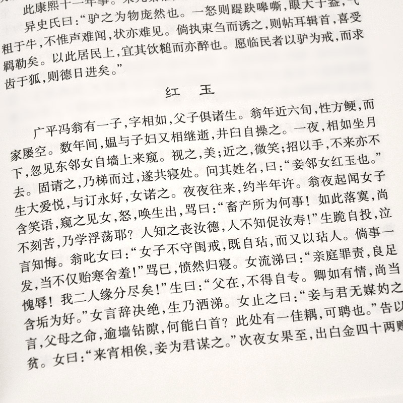 【精装厚600页】全本聊斋志异原著正版无删减版 聊斋志异蒲松龄文言文版 岳麓书社 - 图2