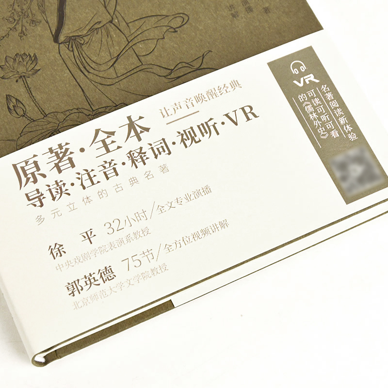 儒林外史正版原著五年级九年级必读导读、注音、释词、VR徐平全文专业演播岳麓书社旗舰店-图1