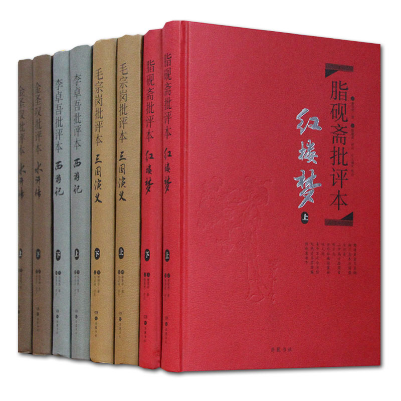 【精装全8册】名家评四大名著八册批评本毛宗岗三国演义金圣叹水浒传脂砚斋红楼梦李卓吾西游记岳麓书社-图3