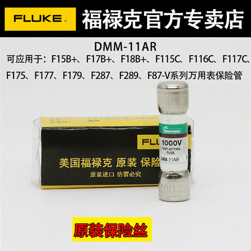 FLUKE福禄克数字万用表DMM11AR保险丝F15B+F17B保险管DMM-44/100R - 图1