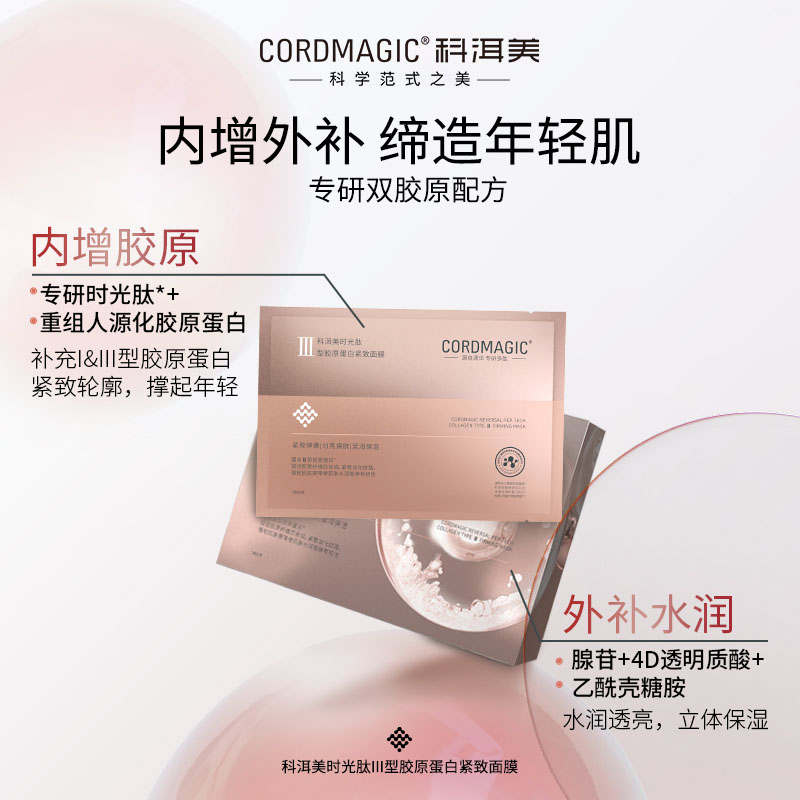 科洱美时光肽三型胶原蛋白面膜抗皱紧致补水保湿贴片式面部护肤品