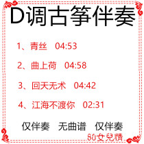 The Qingsilu go back to the sky without surgery Jiang Hai does not cross you popular guzheng song D Accompaniment Customized Retransfer Pickpocket Recipes