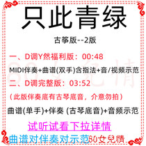 Only this green and green popular guzheng song D tune MIDI accompanied by a demonstration of customized retransfer pickpocket adaptation