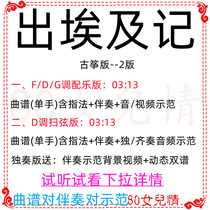 Out of Egypt Remember Popular Guzheng Qus GD Accompaniment Qu Spectral Demonstration Dynamic Genealogy Ensemble of Customized Transits