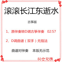Rolling out Yangtze River East Evanescent Water Guzheng Pop has been turned to D Accompaniment Qu to customize the guzheng accompaniment transfer