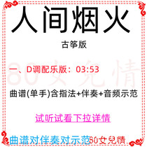 Earthly Fireworks Shake-Up God Songs Pop Ancient Zheng Qu D Accompaniment Qu Opera Demonstration Customized Retransfer Pickpocket Recipes