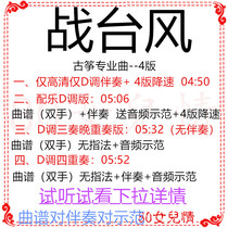 Battle for Typhoon Guzheng Pop Pop Qu D Melode Demonstration Quartet professional Quintet Customized Transfer Pickpocket