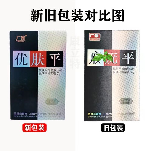广雅优肤平 男女皮肤外用抑菌液+抑菌膏 - 图0