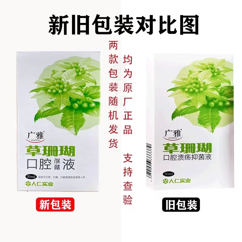 买1送1/2送3 广雅草珊瑚口腔抑菌液 喷剂 草珊瑚口腔保健液 清新