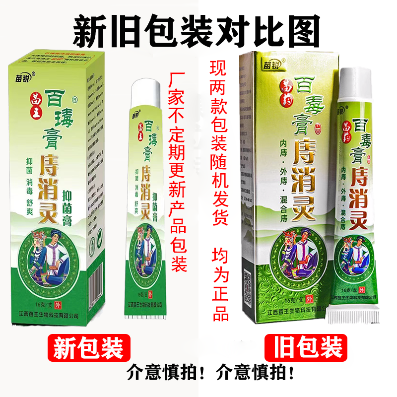 2送1苗锐百毒膏痔消灵草本抑菌乳膏苗王16g新包装：百瑇膏庤消灵-图1