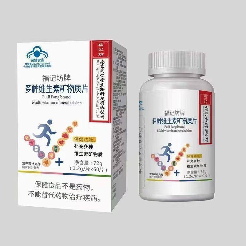 天猫正品福记坊牌多种维生素矿物质片1.2g*60片补充多种,淘宝优惠券,粉丝福利购,淘宝优惠卷