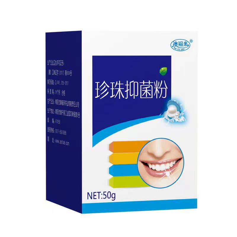 澳福来抑菌粉温和50g珍珠亮白珍珠 慧欧保健品皮肤消毒护理（消）