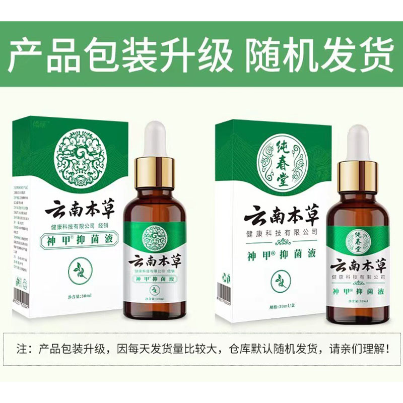 天猫正品皓研纯春堂 云南本草神甲草本液30ml